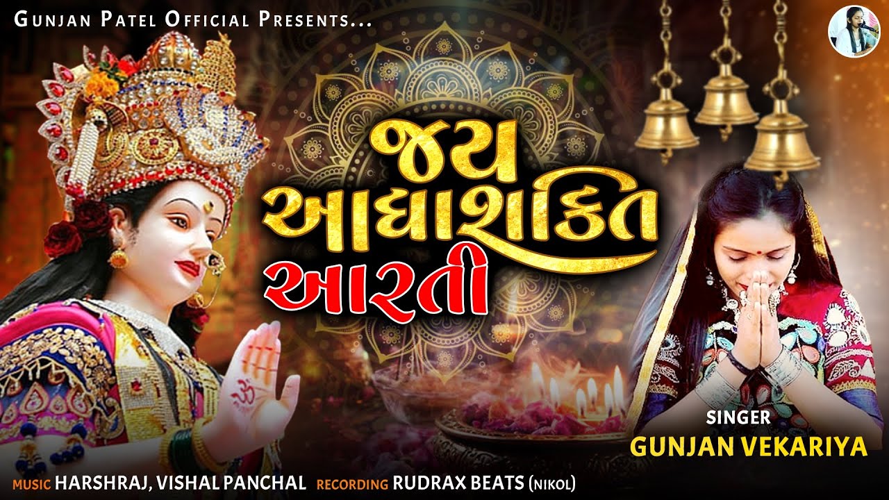 Jay Adhyashakti Aarti | આદ્યાશક્તિ આરતી | Ambe Maa Aarti | Gunjan Patel #navratri #2024