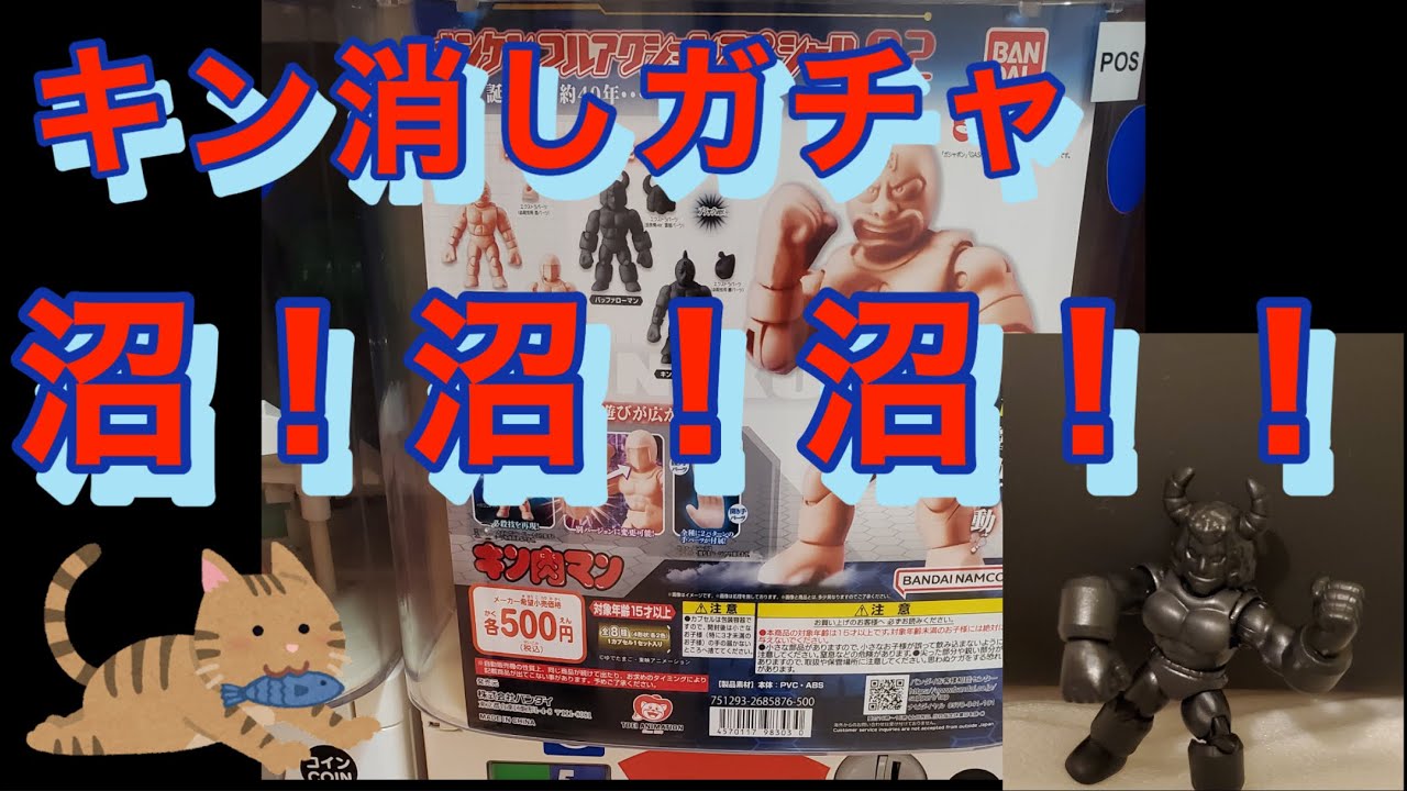 【キン肉マン】キンケシフルアクションスペシャル02で沼りました
