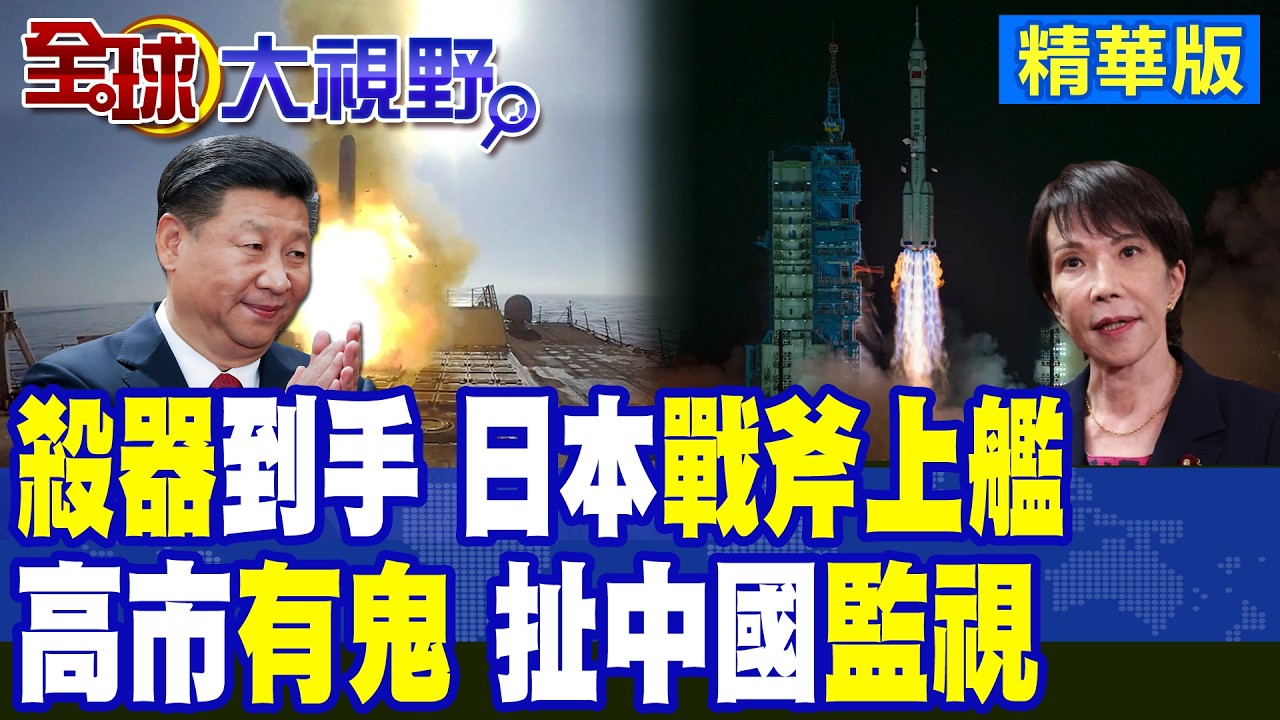 大殺器到手!高市早苗談