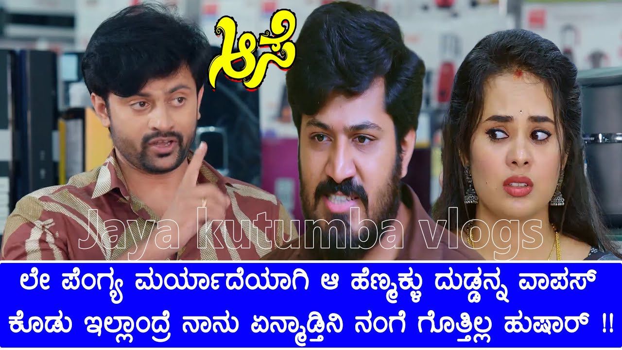 ಮನೋಜನಿಗೆ ಗ್ರಹಚಾರ ಬಿಡಿಸಲು ಷೋರೂಂಗೆ ಎಂಟ್ರಿ ಕೊಟ್ಟ ಸೂರ್ಯ/ಸೂರ್ಯನನ್ನು ನೋಡಿ ಭಯದಲ್ಲಿ ಒದ್ದಾಡಿದ ಪೌಡ್ರು #aase