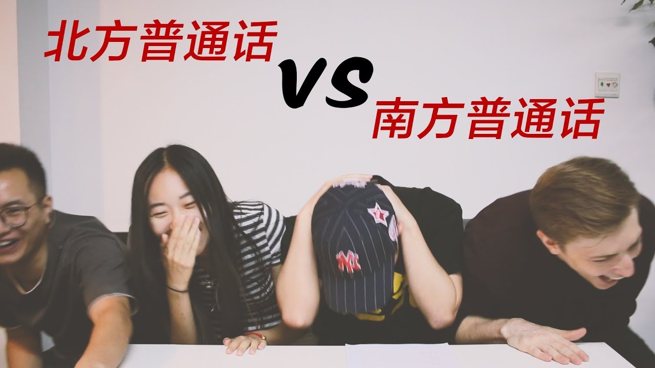 北方普通话VS南方普通话 Northern Mandarin VS. Southern Mandarin