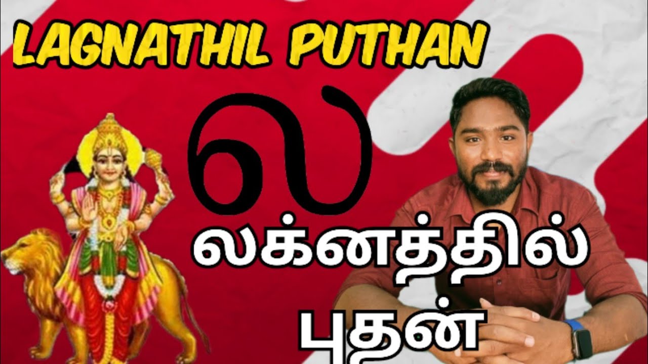லக்னத்தில் புதன் | Lagnathil puthan | Astrology in tamil | Vetrivel Astro