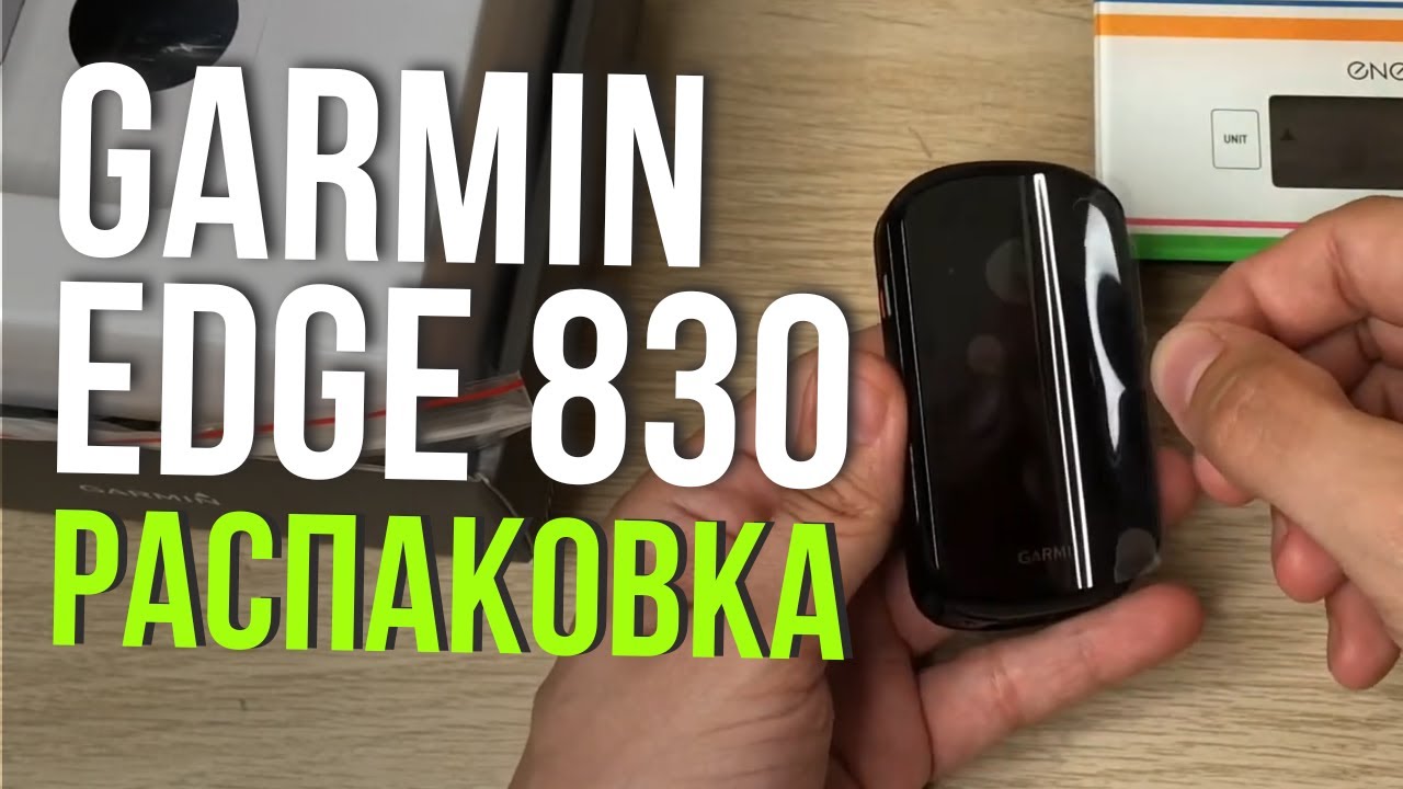 Велокомпьютер Garmin Edge 830 Распаковка и установка