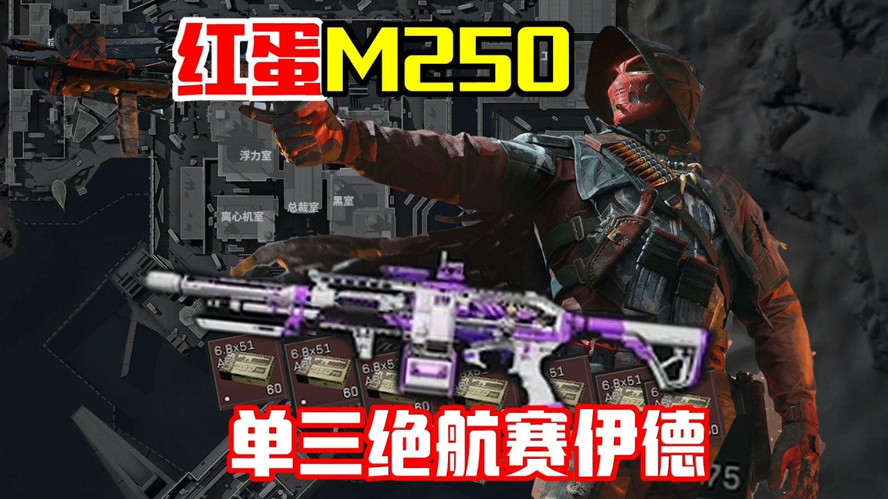 你敢起我敢用红弹M250劳塞单三绝航#三角洲行动