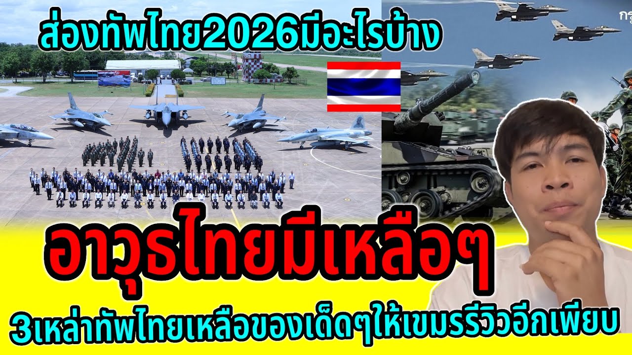 อาวุธเด็ดเหลืออีกเยอะ!!เปิดคลังแสง3เหล่าทัพของไทย2026มีอะไรบ้าง โอ้โหยังมีของให้เขมรรีวิวอีกเพียบ