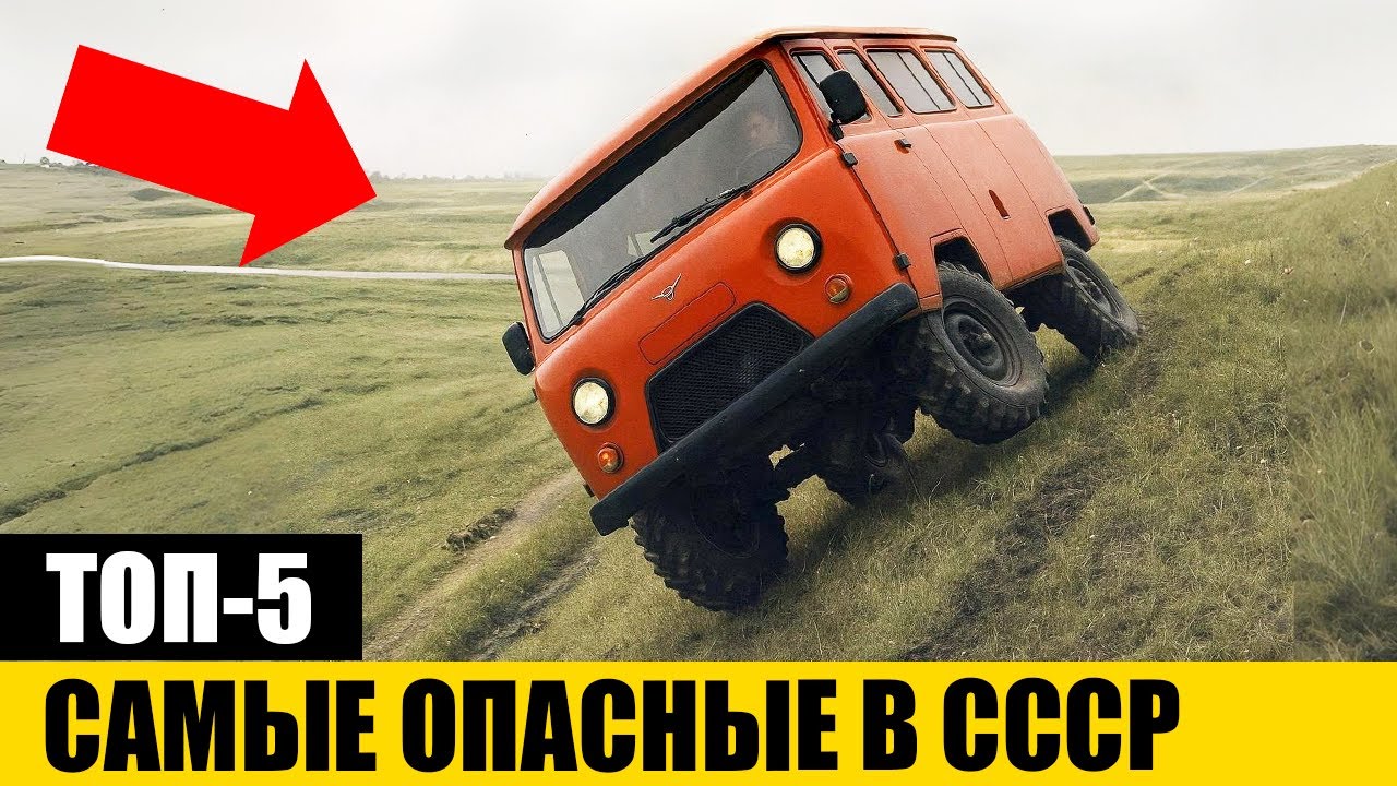 5 САМЫХ ОПАСНЫХ АВТОМОБИЛЕЙ СССР | СТРАХ И УЖАС