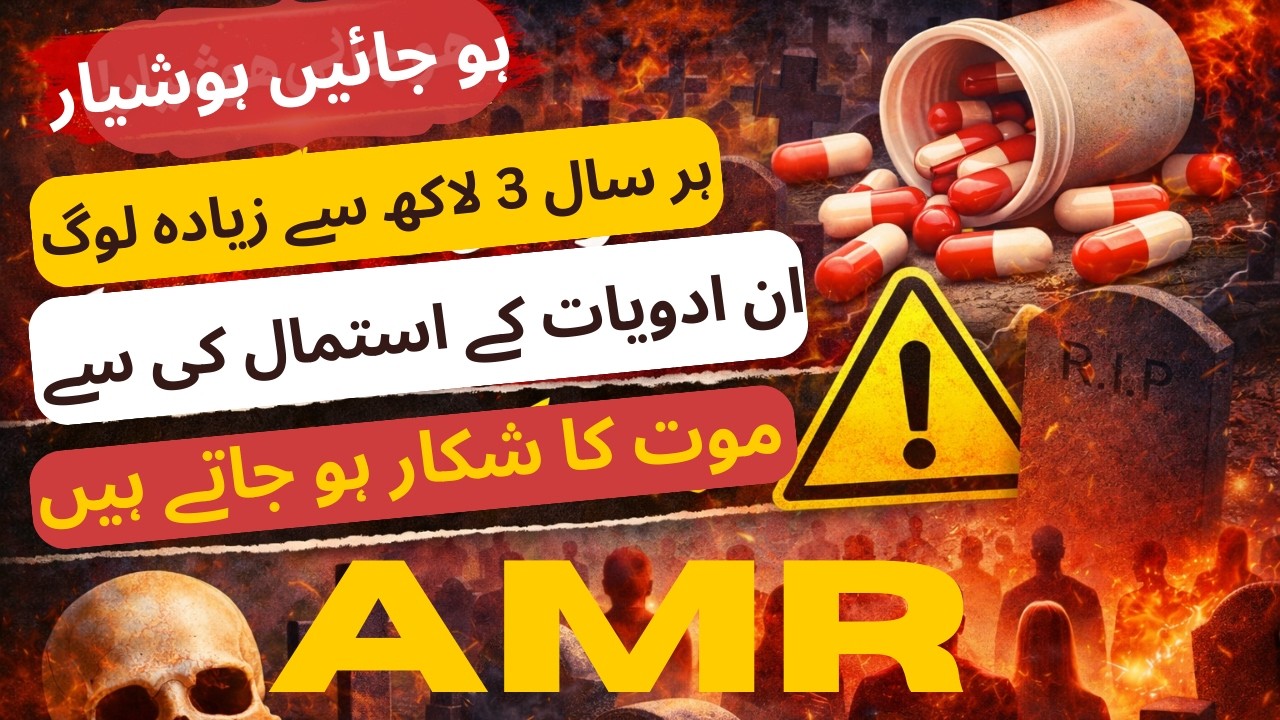 ⚠️ اینٹی بایوٹکس کے خطرناک سائیڈ ایفیکٹس | یہ دوا فائدہ کم، نقصان زیادہ؟ | ڈاکٹر وجاہت احمد