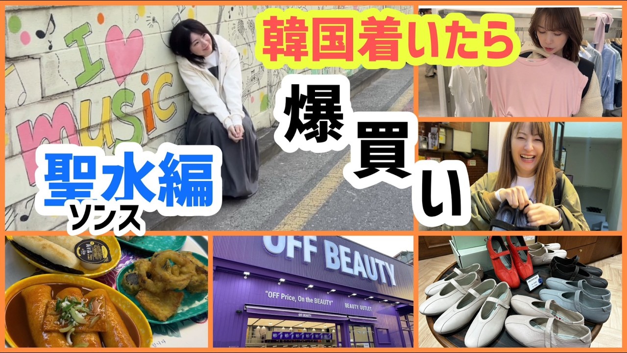 【韓国女子旅】聖水で爆買い止まらない！巨大トッポギ＆ドバイチョコ餅がヤバすぎた【3S①】