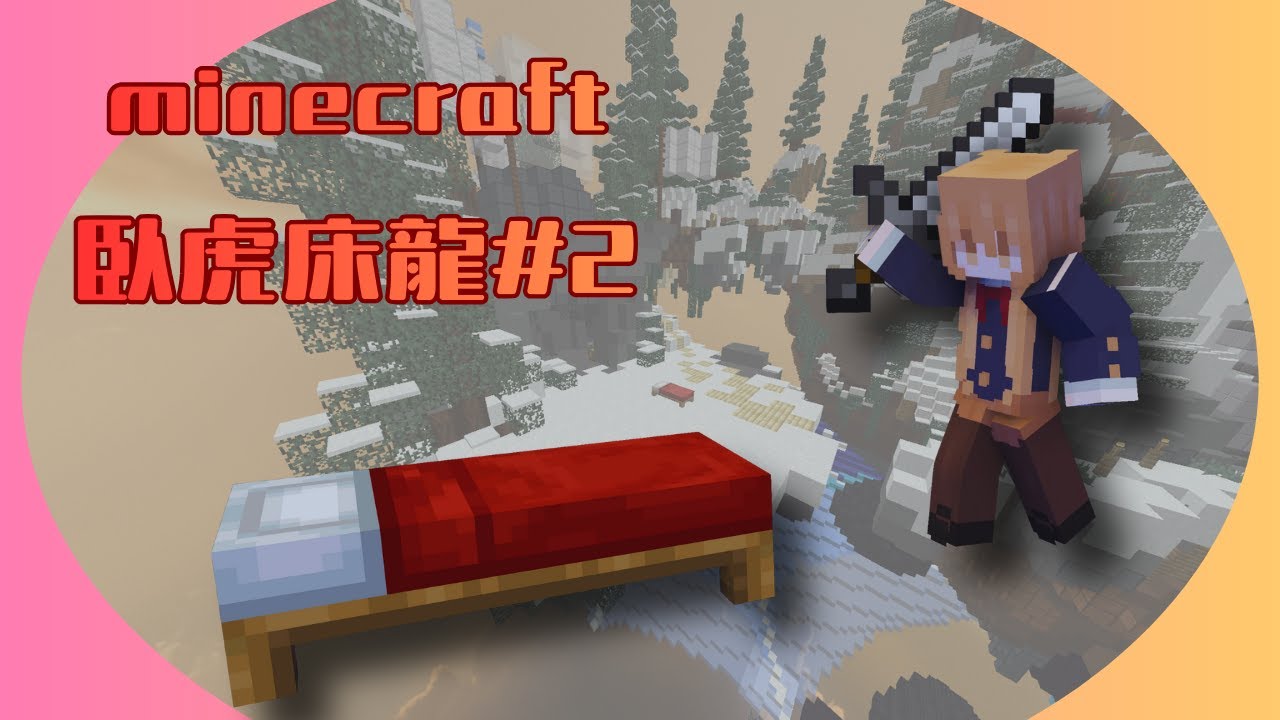 minecraft 臥虎床龍 EP 2   相信隊友成大事 #minecraft #bedwars #廣東話