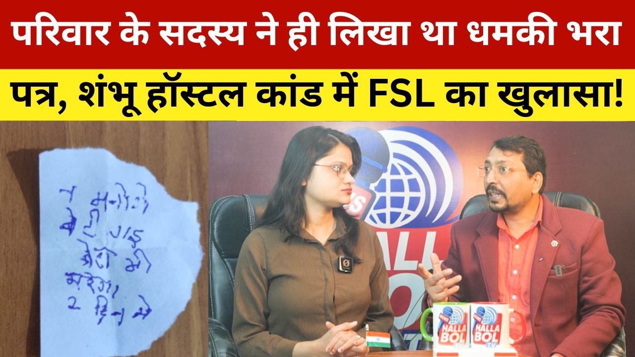 परिवार के सदस्य ने ही लिखा था धमकी भरा पत्र, शंभू हॉस्टल कांड में FSL का खुलासा! Shambhu Girls