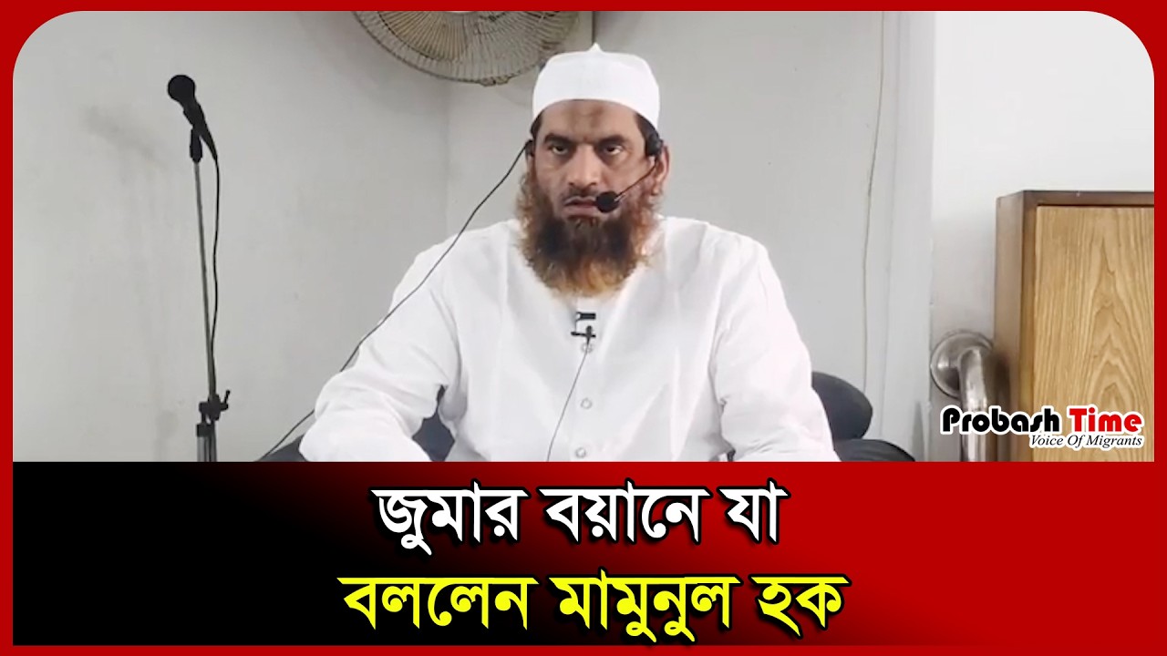জুমার বয়ানে যা বললেন মামুনুল হক। Mamunul Haque। Hefazat-e-Islam। Probash Time