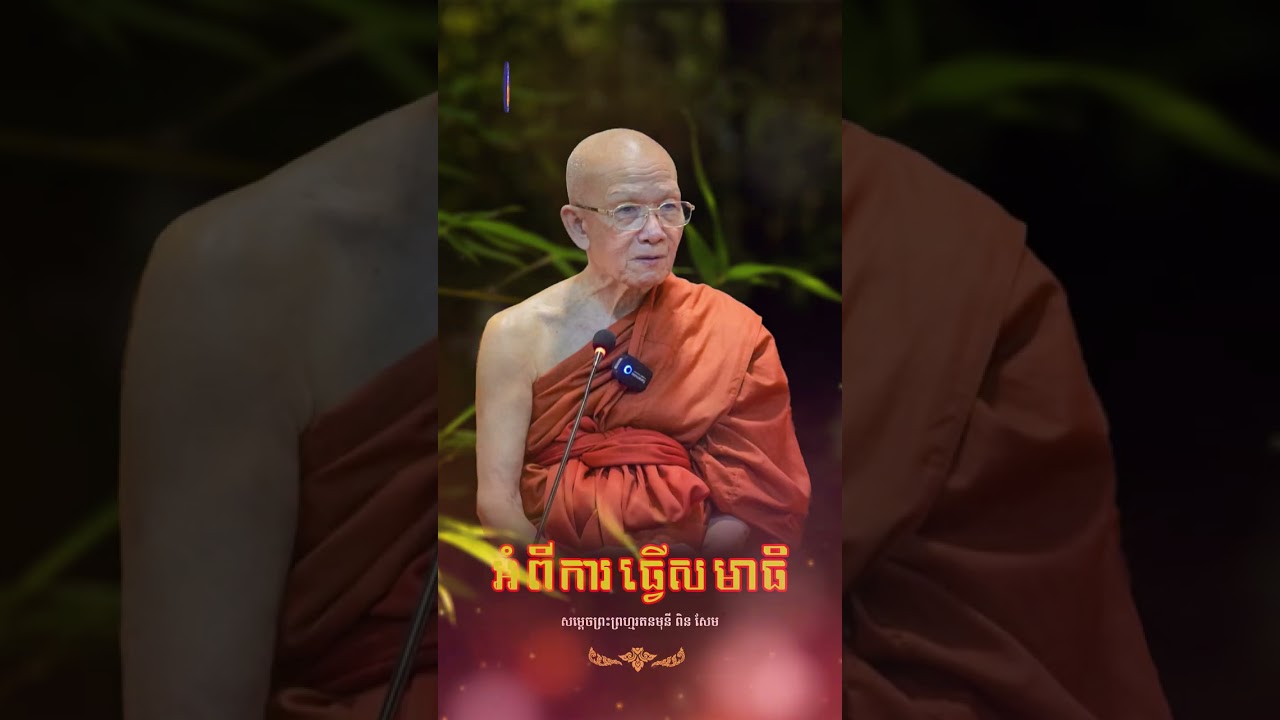 សមាធិ| CHAN THORN