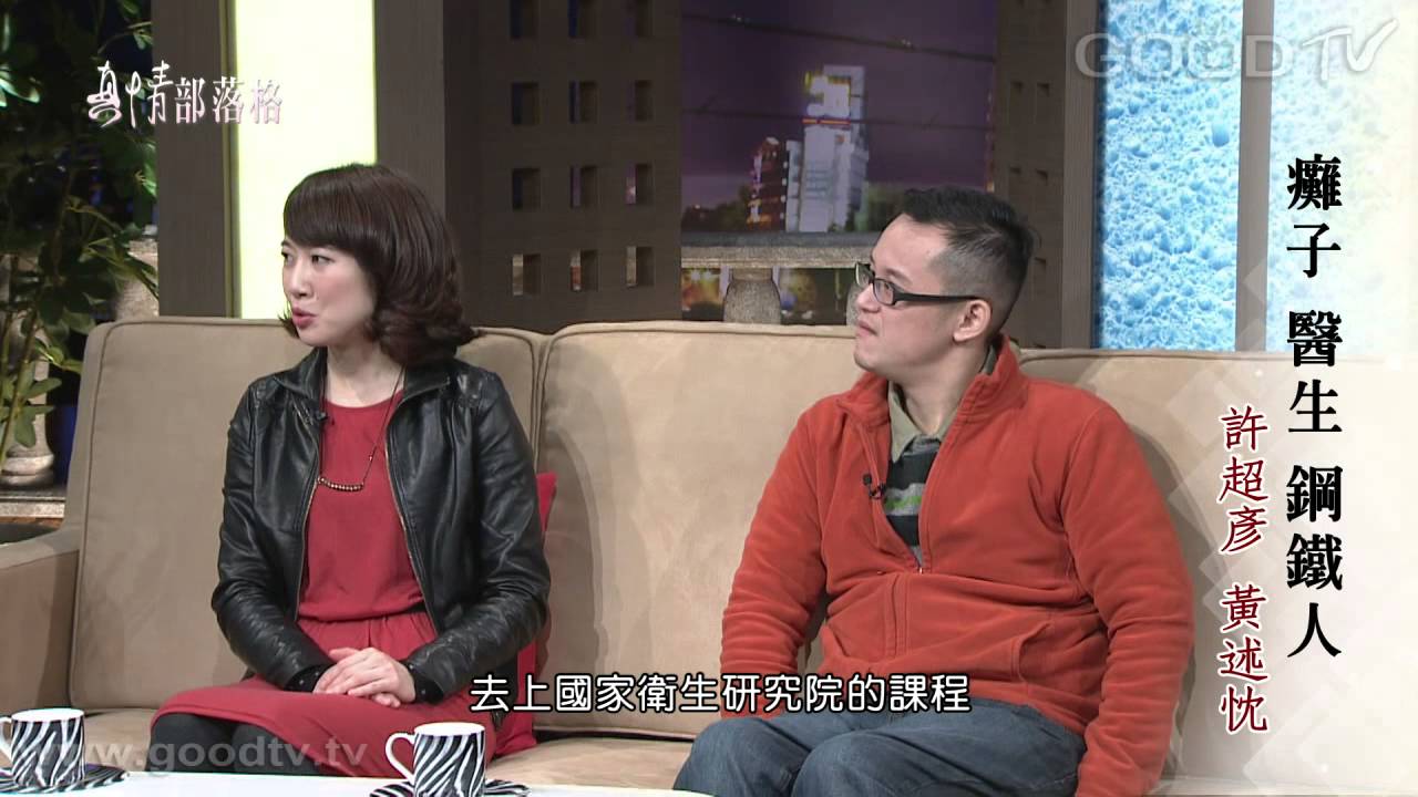 患難現真情 - 許超彥、黃述忱