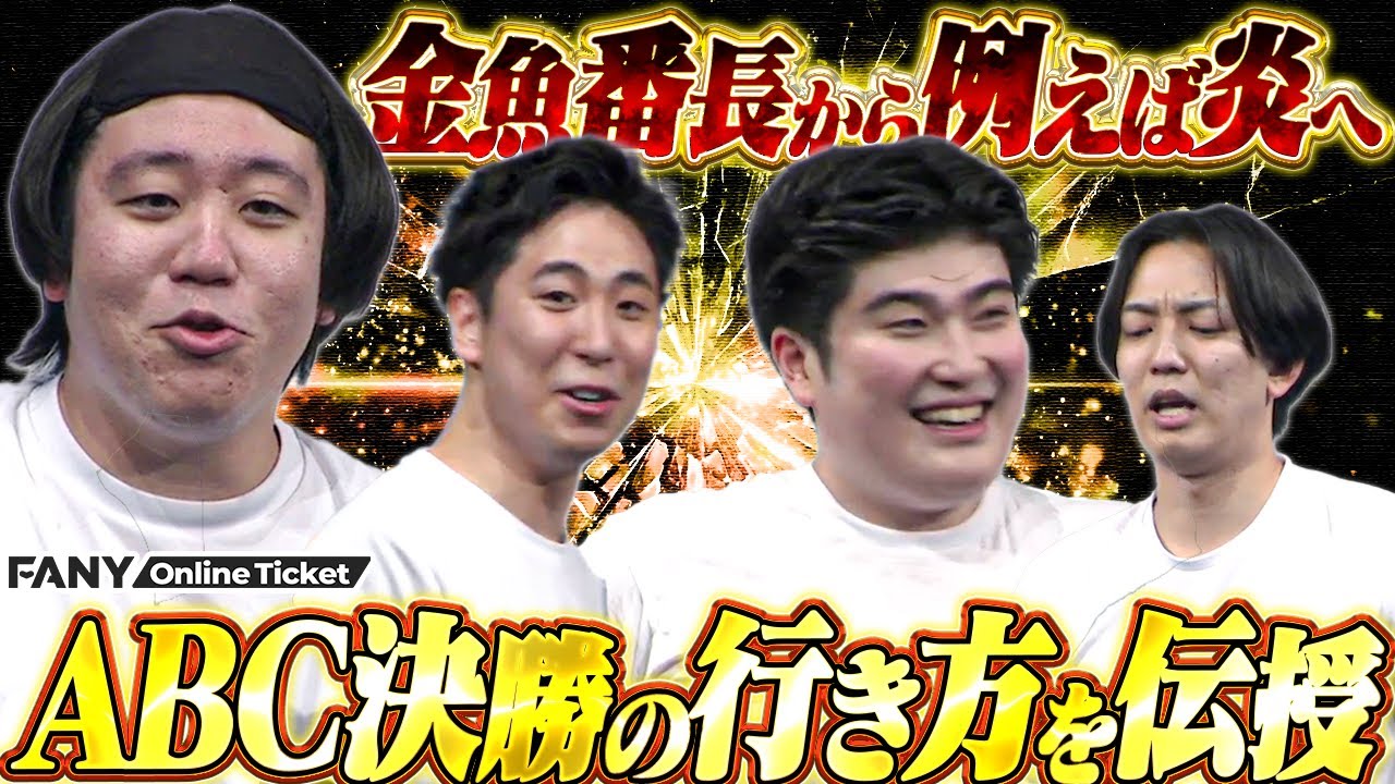 金魚番長が例えば炎に伝授！とっておきのABCお笑いグランプリ決勝進出の方法とは…【金魚番長×例えば炎ツーマンライブ「例えば金魚」】