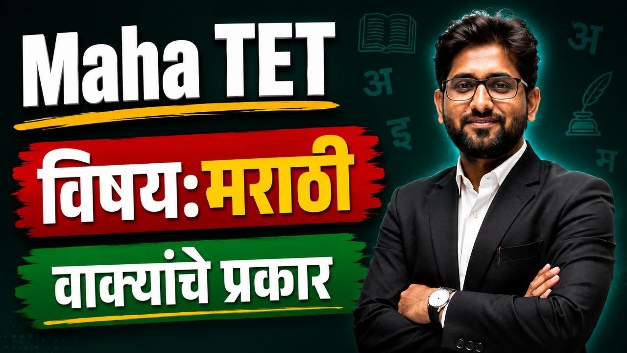 Maha TET PYQ | वाक्यांचे प्रकार | विषय:मराठी | Maha TET Marathi Grammar | Marathi Question Paper