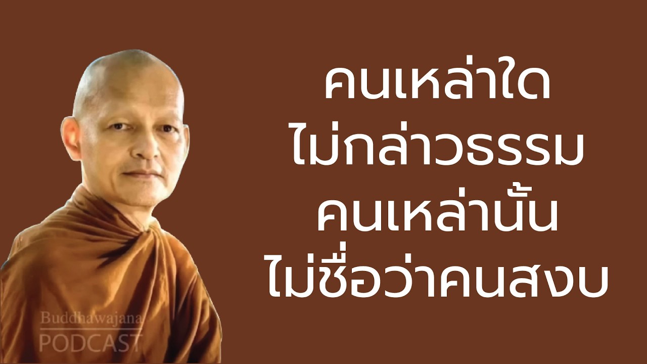 คนเหล่าใดไม่กล่าวธรรม คนเหล่านั้นไม่ชื่อว่าคนสงบ