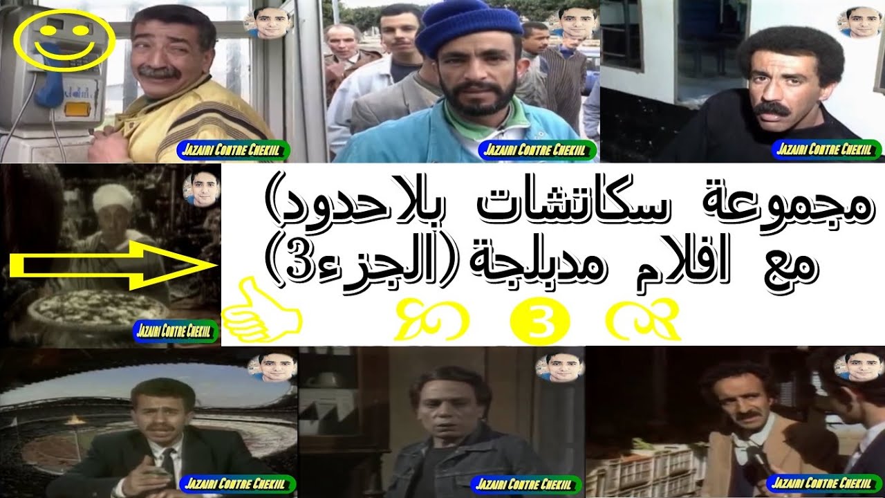 مجموعة سكاتشات بلاحدود مع افلام مدبلجة{الجزء3}.......Bilahoudoud