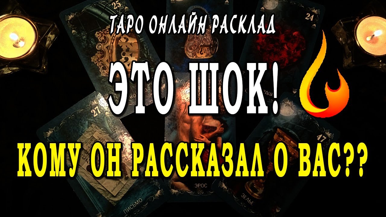 ШОК! КОМУ ОН РАССКАЗАЛ О ВАС? ЧТО ОН ГОВОРИТ О ВАС? Таро Онлайн Расклад 💥 Life-taro. Tarot