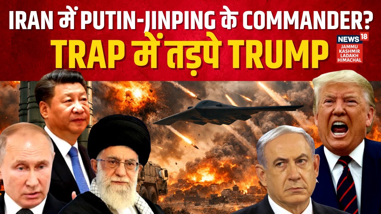 Iran America War: ईरान पहुंचे Putin-Jinping के Commander? Trap में तड़पे Trump | Khamenei | N18G