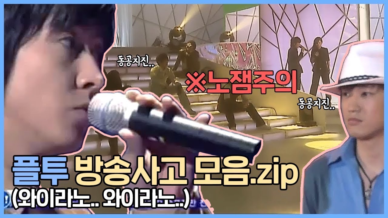 우리 애들한테 왜이래욧! 플투 방송사고 모음 zip
