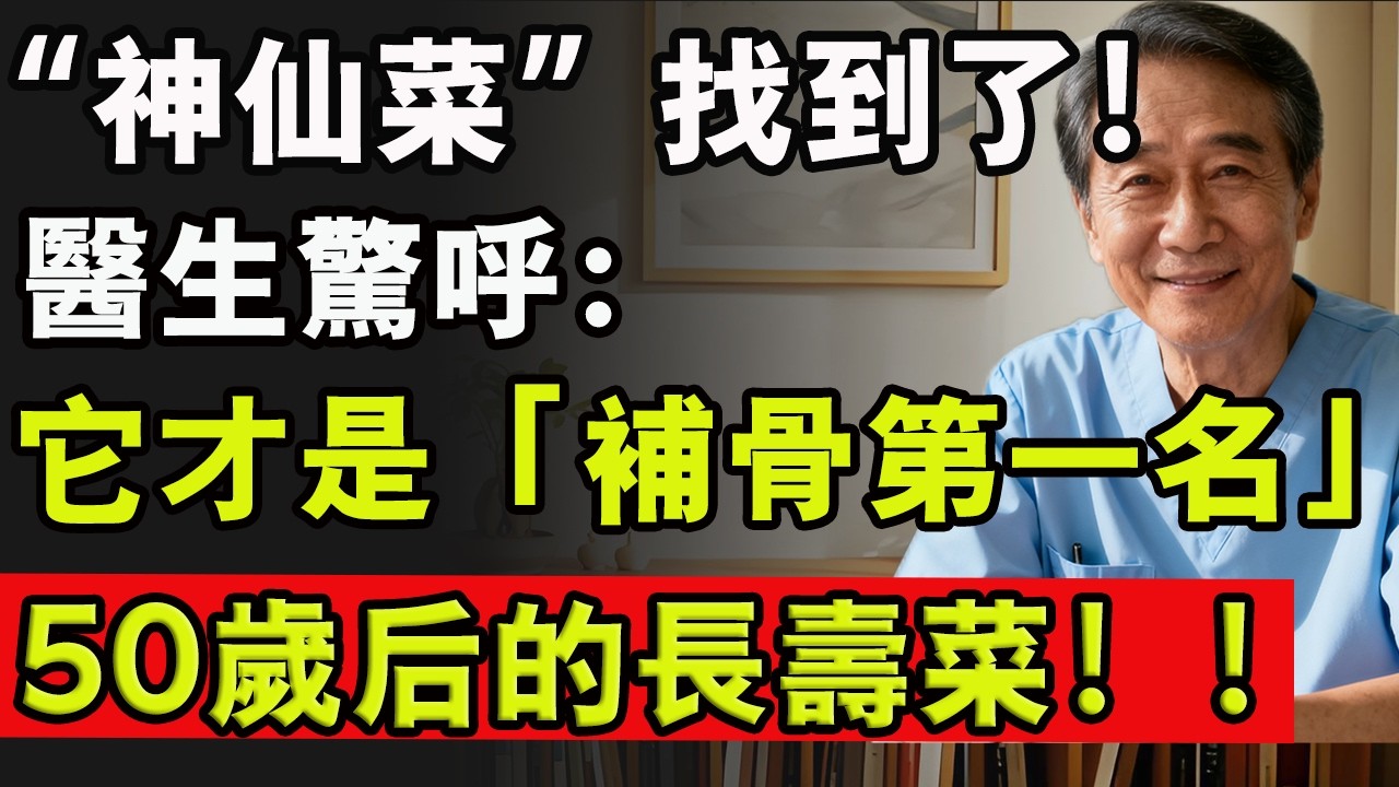 “神仙菜”找到了！醫生驚呼：它才是「補骨第一名」，50歲後的長壽菜#蔬菜 #骨骼 #健康 #長寿