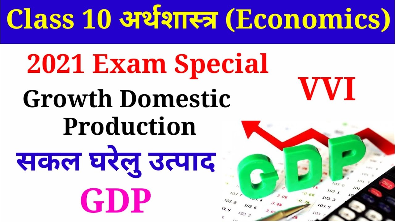 Class 10 अर्थशास्त्र Economics || GDP || Growth domestic production || सकल घरेलू उत्पाद ||