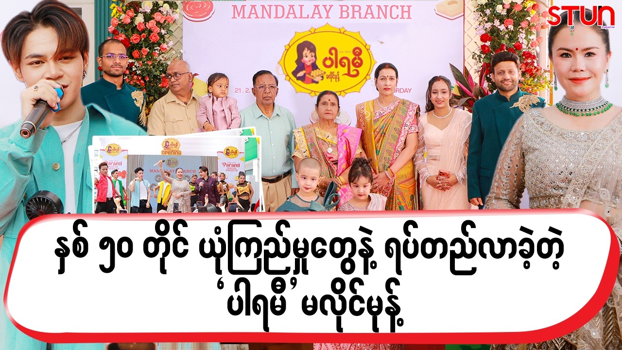 နှစ် ၅၀ တိုင် ယုံကြည်မှုတွေနဲ့ ရပ်တည်လာခဲ့တဲ့ `ပါရမီ’ မလိုင်မုန့်