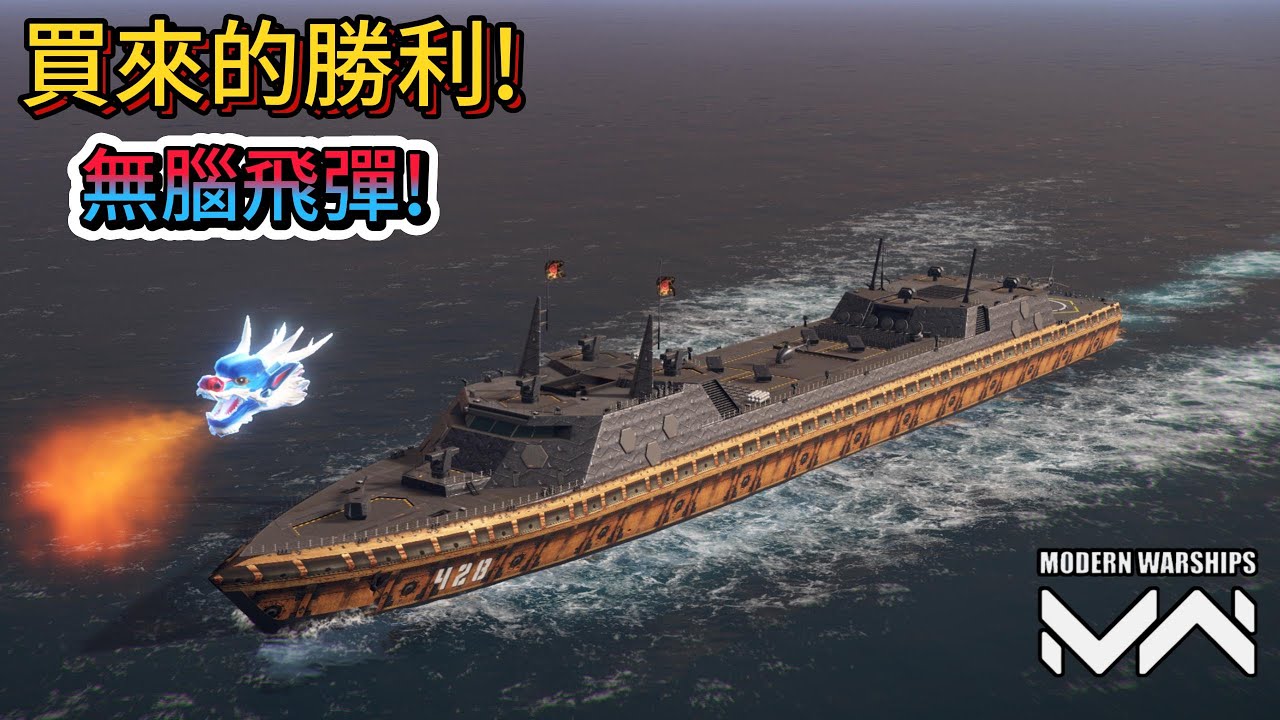 現代戰艦 龜船II 花錢就給你贏...看來終於想錢想瘋了抗干擾無腦飛彈!!!!|Modern Warships