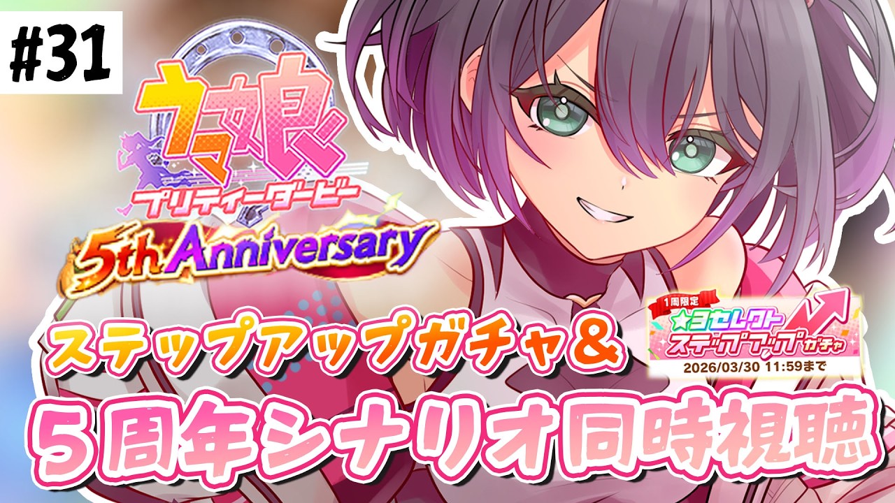 【#ウマ娘】ステップアップガチャ＆アニバストーリー視聴！新しいライブも楽しみ！【完全初見ウマ娘#31/個人Vtuber/黒瀬ナギリ】