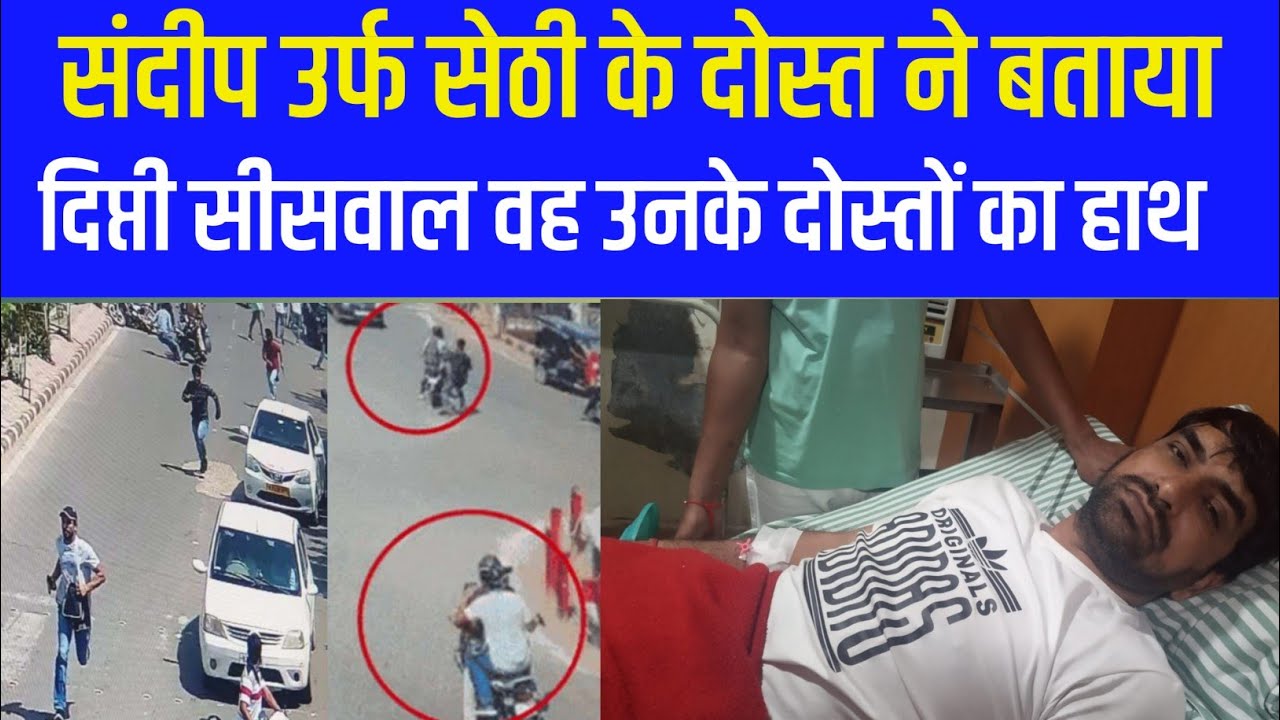 नागौर से Sandeep सेठी के दोस्त धरमबीर ने बताया पूरी कहानी |