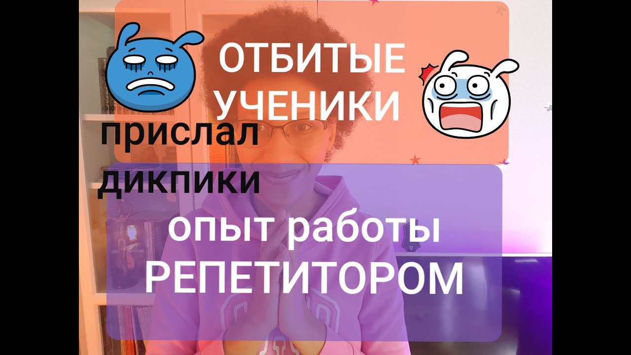 ОТБИТЫЕ КЛИЕНТЫ мой опыт РЕПЕТИТОРСТВА