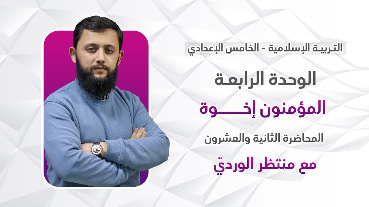 التربية الإسلامية للخامس الإعدادي - المحاضرة الثانية والعشرون - الوحدة الرابعة (المؤمنون إخوة)