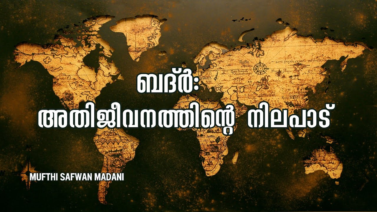 ബദർ: അതിജീവനത്തിന്റെ നിലപാട് | മുഫ്തി സ്വഫ്‌വാൻ മദനി