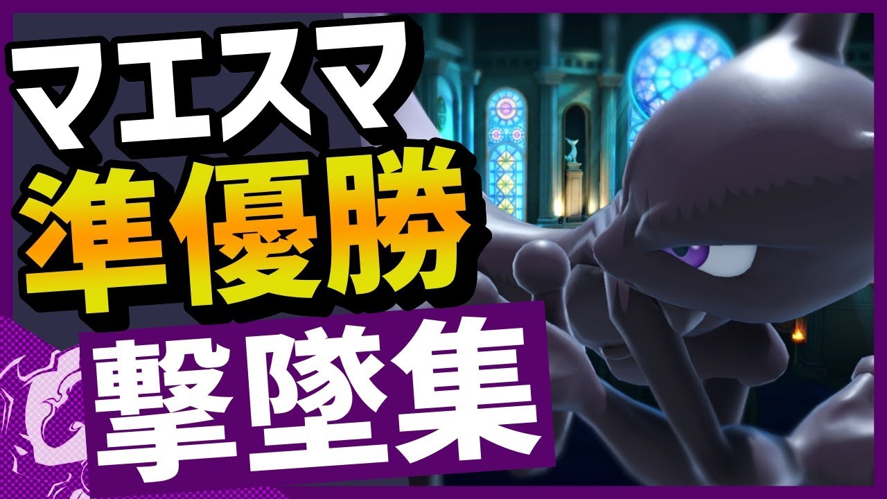 ミュウツーの復帰阻止が強すぎたオンライン大会名場面集【マエスマ｜スマブラSP】