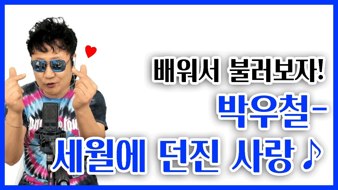 박우철 신곡!! 세월에 던진 사랑 배우기♪ (악보포함) 김현진 노래교실♪