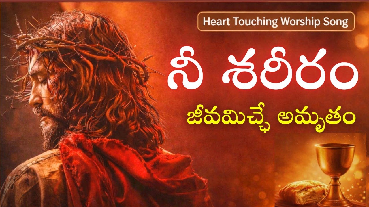 నీ శరీరం Nee Shareeram | Lent Special Telugu Worship Song 2026