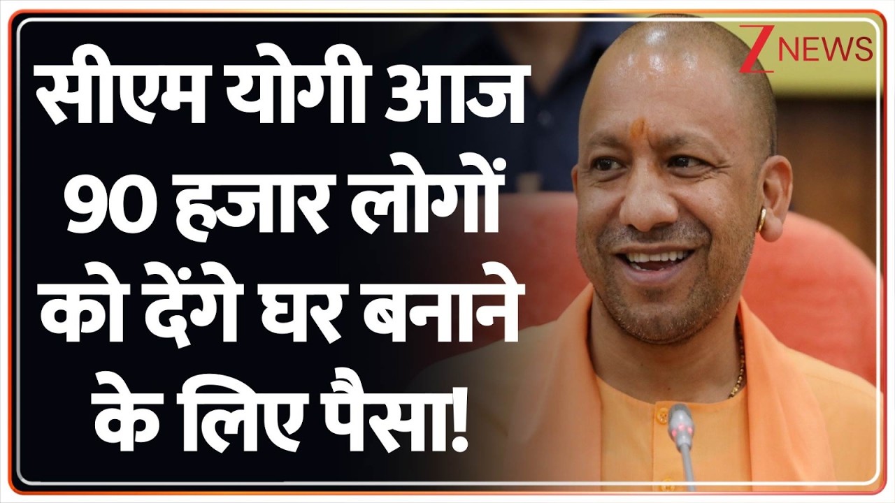 Breaking News: सीएम योगी आज 90 हजार लोगों को देंगे घर बनाने के लिए पैसा! | CM Yogi Breaking News