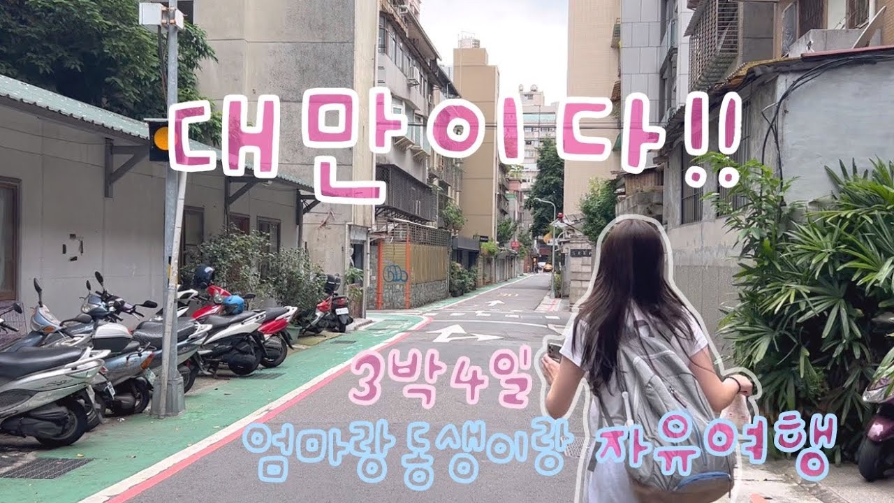 엄마랑 동생이랑 3박4일 대만 자유여행👀 (타이베이 숙소 추천,대만맛집추천,키키레스토랑,진천미,딘타이펑,대만브이로그,예스폭진지버스투어,타이베이101,단수이,융캉제,taiwan)