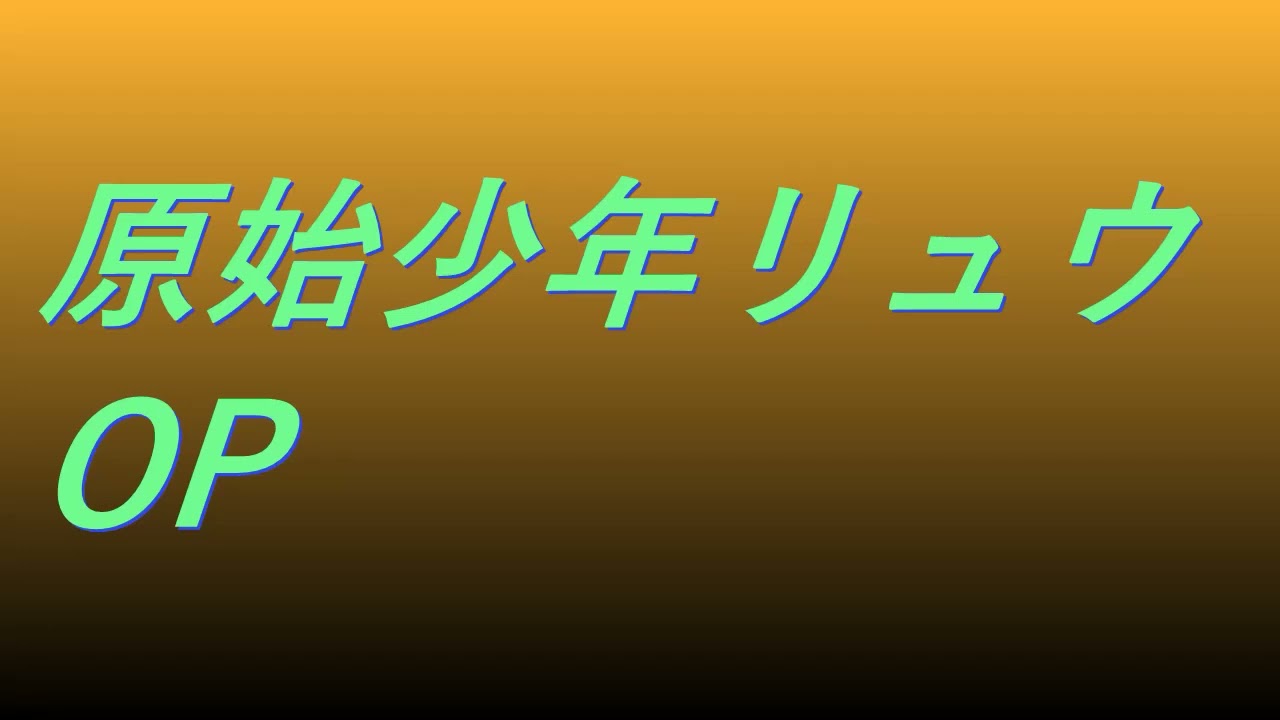 Video 原始少年リュウ OP #song #sound #animetion