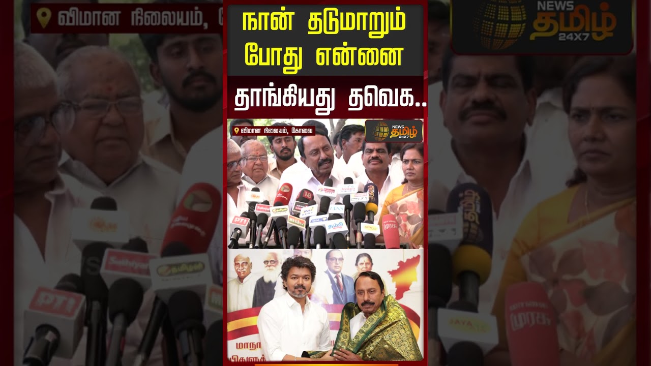 Minister Sengottaiyan PressMeet | நான் தடுமாறும் போது என்னை தாங்கியது தவெக...