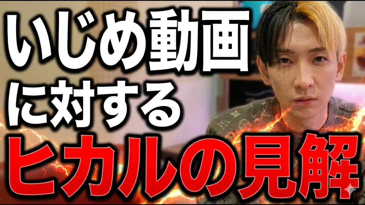 いじめ動画に対するヒカルの見解#ヒカル #いじめ