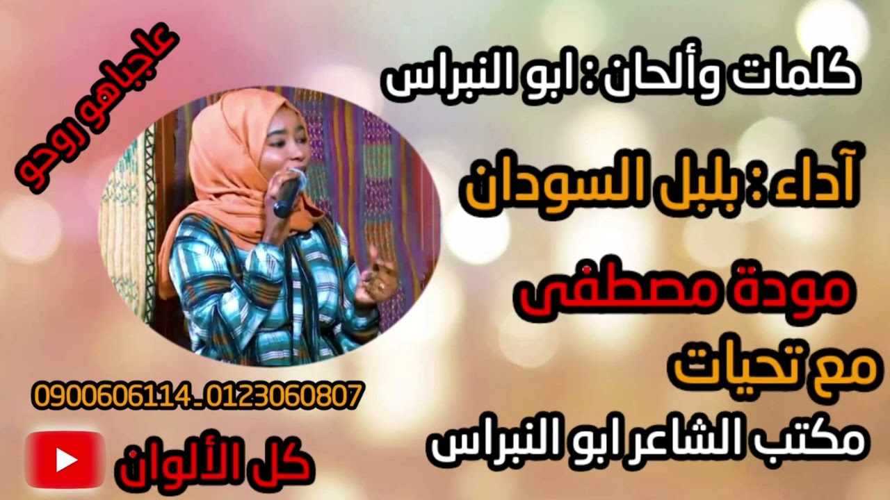 عاجباهو روحو ـ كلمات ابو النبراس , آداء بلبل السودان مودة مصطفى
