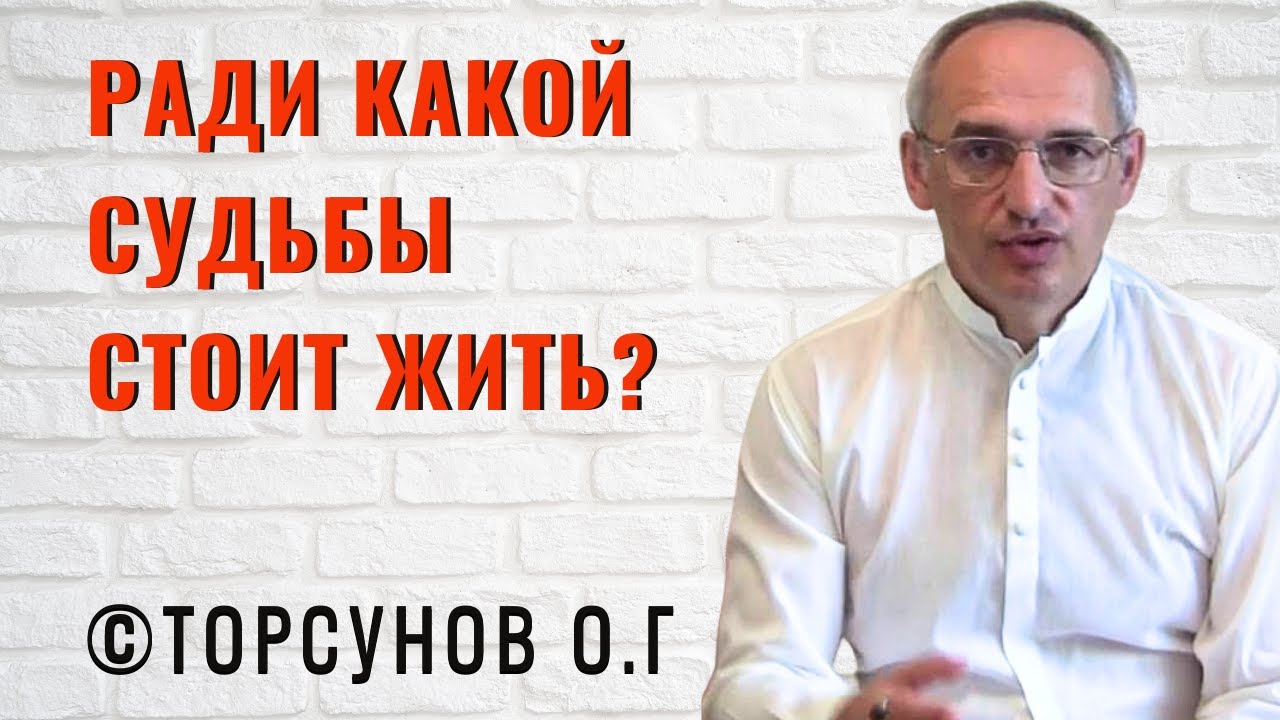 Ради какой судьбы стоит жить? Торсунов лекции