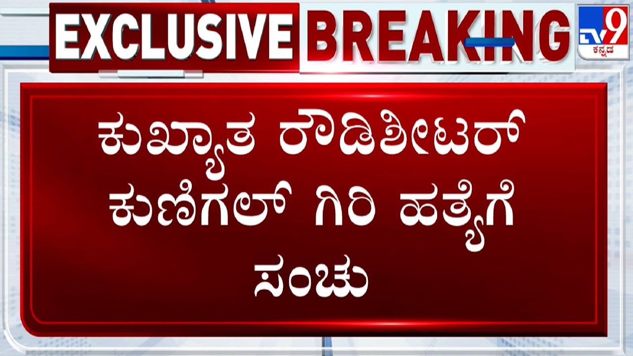 CCB Arrests 2 Accused For Plotting To Kill Rowdy Sheeter Kunigal Giri In Jail