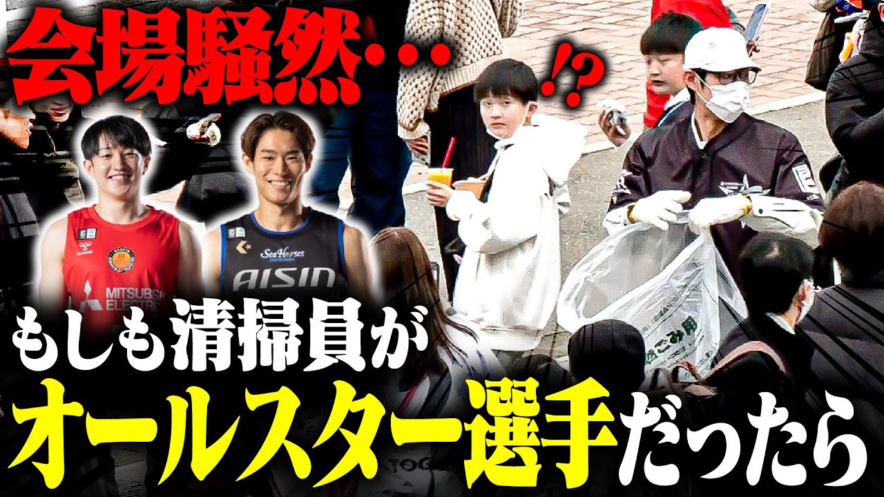 【潜入ドッキリ第2弾】変装した推し選手にファンは気づくのか？｜りそなグループ B.LEAGUE ALL-STAR GAME WEEKEND 2025 IN FUNABASHI