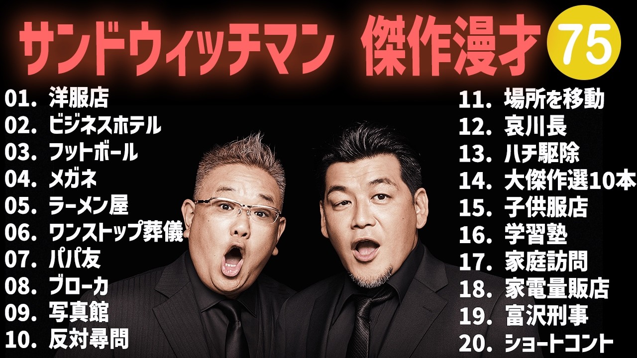 サンドウィッチマン 傑作漫才+コント #75【睡眠用・作業用・高音質BGM聞き流し】（概要欄タイムスタンプ有り）