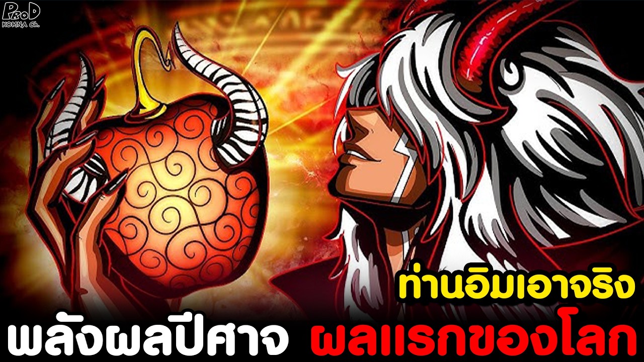 วันพีชภาคสุดท้าย - ผลปีศาจอันดับ1 ของราชาโลก โกงเหนือ จอยบอย และ เดวี่ D โจนส์ [KOMNA CHANNEL]