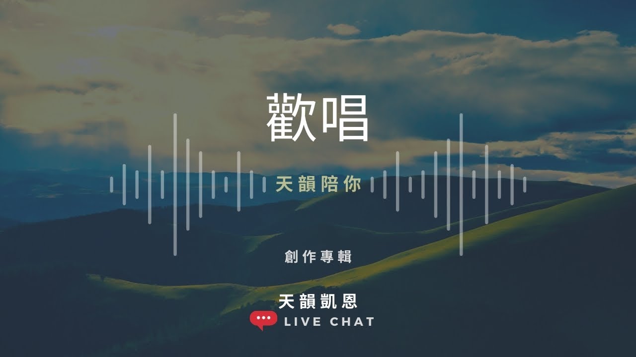 【天韻陪你】在家防疫不孤單 — EP. 7 歡唱 ｜#好家在我在家