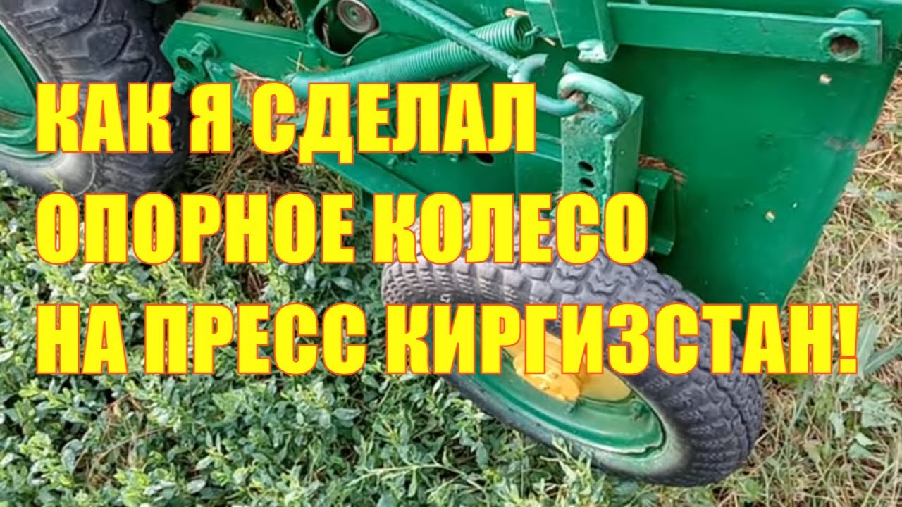 Как я сделал опорное колесо на пресс-подборщик Киргизстан?