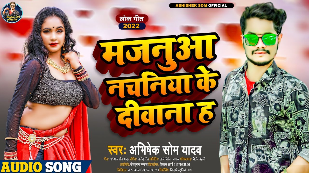 #Abhishek Som Yadav | मजनुआ नचनिया के दीवाना ह | Majnua Nachaniya Ke Deewana H | #Bhojpuri Hit Song